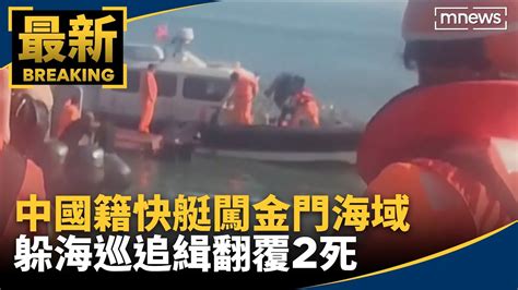 中國籍快艇闖金門海域 躲海巡追緝翻覆2死｜鏡新聞 Youtube