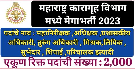 महाराष्ट्र कारागृह विभागांमध्ये विविध पदांच्या वाढीव 2000 पदांसाठी