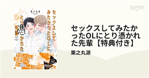 セックスしてみたかったolにとり憑かれた先輩【特典付き】 Honto電子書籍ストア