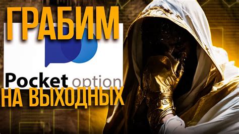 ГРАБИМ Pocket Option на выходных ЛУЧШАЯ торговля на ОТС Стратегия