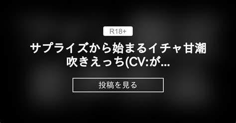 サプライズから始まるイチャ甘潮吹きえっち Cv がく×シナリオ まり サークルdots運営本部 がく の投稿｜ファンティア[fantia]