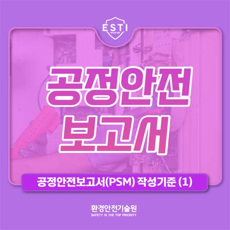 공정안전보고서 Psm 작성 기준 1 네이버 블로그