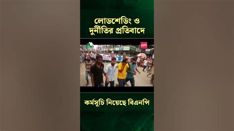 লোডশেডিং ও দুর্নীতির প্রতিবাদে কর্মসূচি নিয়েছে বিএনপি Ntv News