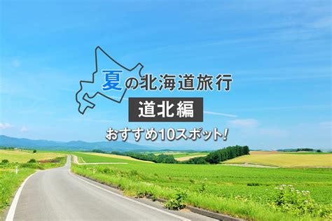 【道北編】夏の北海道旅行におすすめの観光スポット10選！稚内・旭川・富良野方面｜prezo プレゾ 北海道のお取り寄せグルメと産直通販