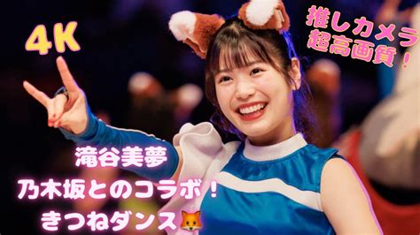 【滝谷美夢】金川紗耶ときつねダンスコラボ！🦊滝谷美夢 金川紗耶 ＃ファイターズガール＃fightersgirl北海道日本ハムファイターズ