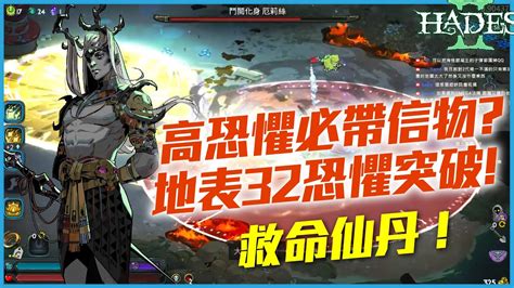 高恐懼必帶信物，突破地表32恐懼｜《 Hades Ii 》ea 實況精華 Youtube