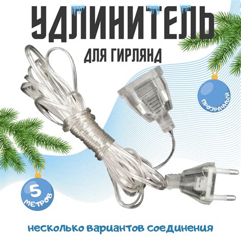 Удлинитель-переходник для гирлянд прозрачный 5 метров - купить по ...