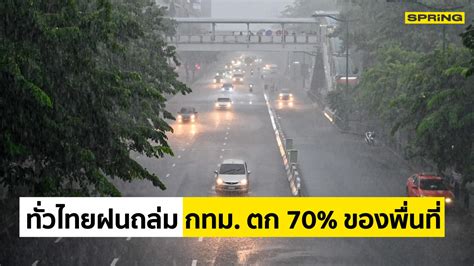 พยากรณ์อากาศ ทั่วไทยยังเจอฝนตกหนัก กทม อ่วม ฝนถล่ม 70 ของพื้นที่