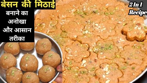 सरफ 1 कप बसन स 1kg डजइनर मठई 15 मनट म Besan Ki Chakki