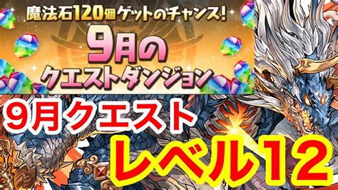 【9月クエスト】lv12をシヴァドラで簡単攻略！【パズドラ】 Youtube