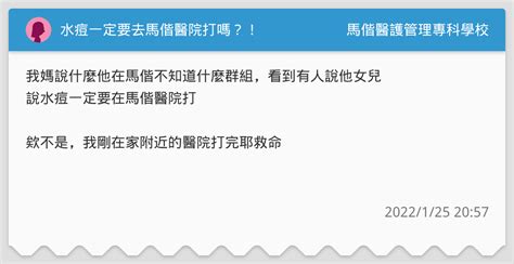 水痘一定要去馬偕醫院打嗎？！ 馬偕醫護管理專科學校板 Dcard