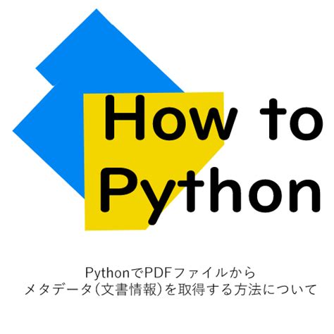 Pythonでpdfファイルからメタデータ（文書情報）を取得する方法について The Python Commands