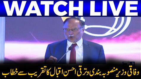 Federal Minister Ahsan Iqbal Address Ceremony Youtube