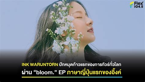 Ink Waruntorn Bloom Ep