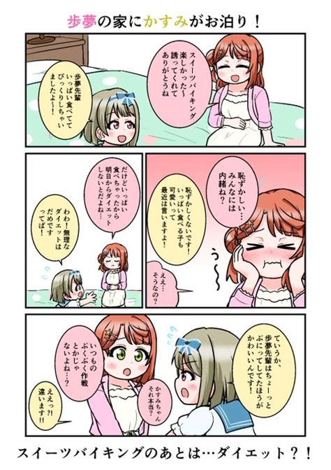 歩夢ちゃんの家にかすみちゃんがお泊りする回！ Totaro🐶1日目🌈西 ぬ20a さんのマンガ ツイコミ仮