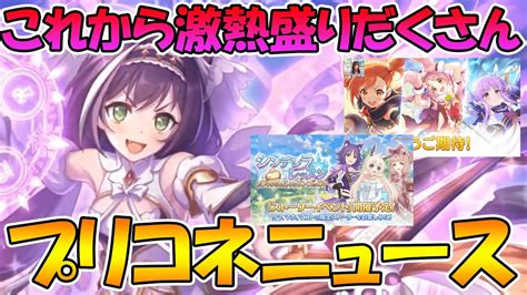 【プリコネr】今週末のプリコネが楽しみ過ぎる。直近のプリコネニュースをお送りいたします。 Youtube