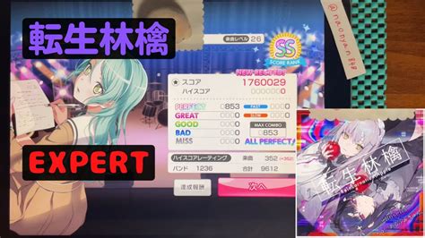 【ガルパバンドリ】転生林檎 Lv26（expert）all Perfect Youtube