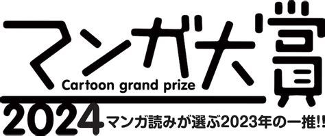 「マンガ大賞2024」ロゴ 「マンガ大賞2024」ノミネート10作品を発表 画像ギャラリー 1212 コミックナタリー