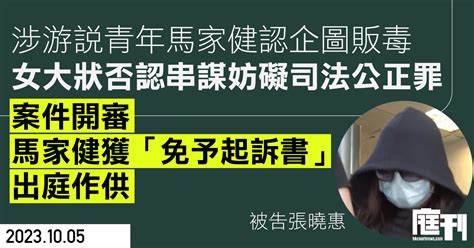 涉游說青年馬家健認企圖販毒 女大狀否認串謀妨礙司法公正罪開審 馬獲免予起訴書出庭作供 庭刊