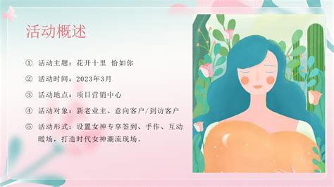 【方案】2023地产项目女神节暖场系列（花开十里 恰如你主题）活动策划方案 23p Fa方案网