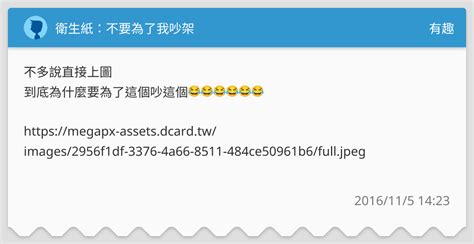 衛生紙：不要為了我吵架 有趣板 Dcard