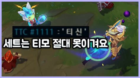 항심 세트는 티모 절대 못 이겨요 티모 Vs 세트teemo Vs Sett Youtube