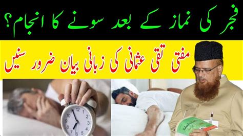 Fajar ki namaz ke baad sona kaisa hai فجر کی نماز کے بعد سونے کا