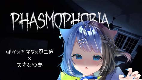 【phasmophobia】コラボ【＃新人vtuber】 Youtube