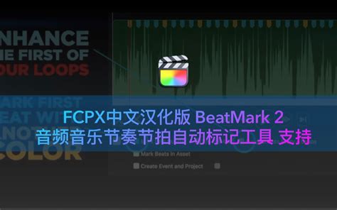 Fcpx中文汉化版 Beatmark 2音频音乐节奏节拍自动标记工具 支持m1哔哩哔哩bilibili