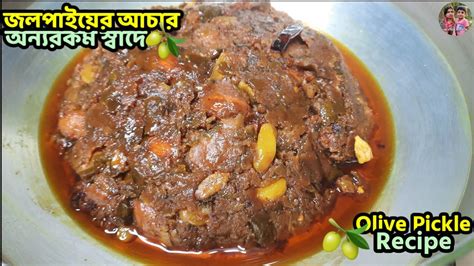 জলপইযর টক মষট আচর Jolpai tok jhal misti achar recipe in bangla