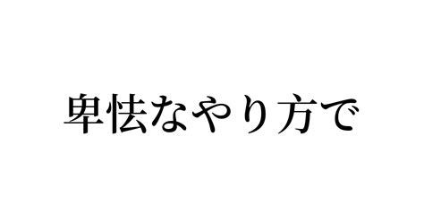 例文・使い方一覧でみる「卑怯なやり方で」の意味