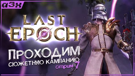 Душим сюжетку LAST EPOCH Прохождение релиз 1 0 стрим 7 YouTube