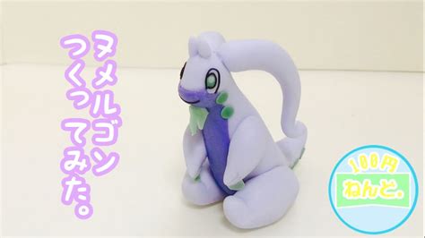 【ポケモン】 ダイソーの樹脂粘土でヌメルゴンつくってみた。goodra Youtube