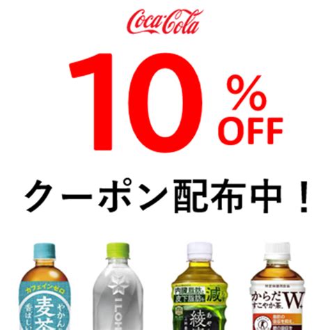 ショッピングクーポン Yahooショッピング コカ・コーラ製品水・お茶10offクーポン