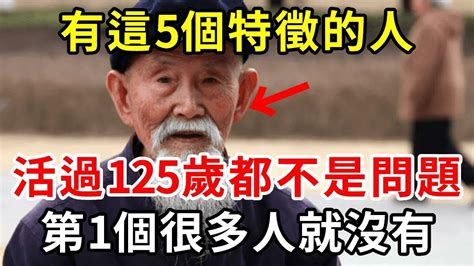 65歲以後，如果身體還有這5個特征，恭喜了！說明你是長壽體質，活過125歲都不是問題！【中老年講堂】 Youtube