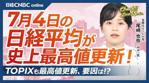 【7月4日木東京株式市場】日経平均株価とtopix揃って史上最高値、海外投資家の買いか／米国株・ナスダック連日⇧／日本株物色・エッジai