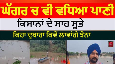 Ghaggar River Water Leval Up Sangrur Farmers Worried About Ghaggar