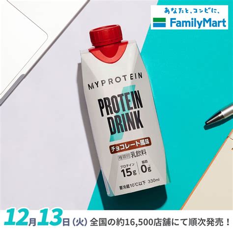 マイプロテイン 公式 On Twitter 今年絶対流行る👀⁉️ 遂に情報解禁🎉 Famimanow X Myprotein からrtdが発売🥛 📆12月13日より発売開始 お食事