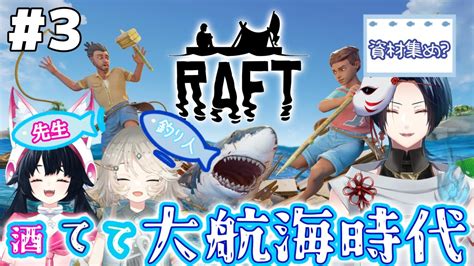 【raft 】raftの進め方がわかってきた！ので、資材集めします。笑【新人vtuber】 Youtube