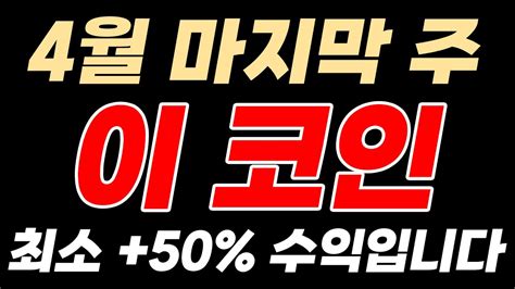 급등 직전 종목 4월 마지막 주 수익은 이 코인입니다 최소 50 수익 Youtube