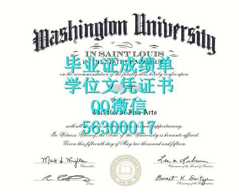 办washu文凭圣路易斯华盛顿大学毕业证书qq微信56300017办文凭价格优惠毕业证文凭毕业证degree文凭diploma成绩单