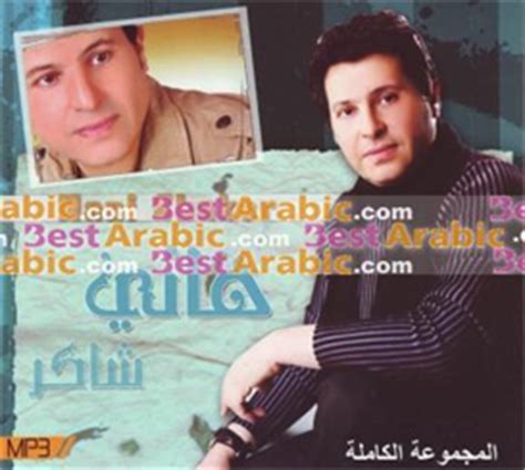 Hani Shaker MP3 - All Songs | Music | World