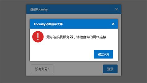 网络正常，却登录不了focusky（无法连接到服务器，请检查你的网络连接） Focusky万彩演示大师官网