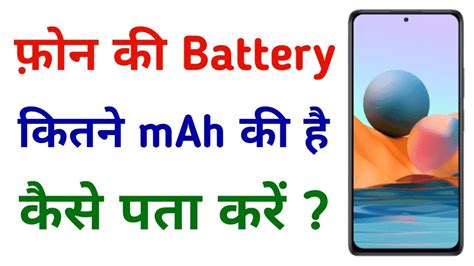 Phone Ki Battery Kitne Mah Ki Hai Kaise Pata Kare Battery Mah Kaise