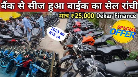 25 हज़ार😱 बैंक से सीज हुआ बाईक राँची Second Hand Bike Ranchi