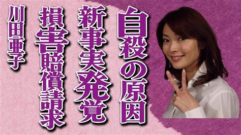 元tbs川田亜子アナが自らこの世を去った真の原因知られざる損害賠償裁判の詳細に言葉を失う遺書で書かれることのなかった新事実に驚きを隠せない