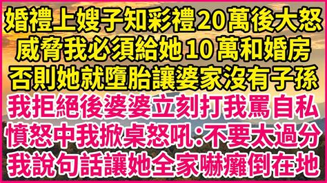 婚禮上嫂子知彩禮20萬後大怒，威脅我必須給她10萬和婚房，否則她就墮胎讓婆家沒有子孫，我拒絕後婆婆立刻打我罵自私，憤怒中我掀桌怒吼：不要太過分