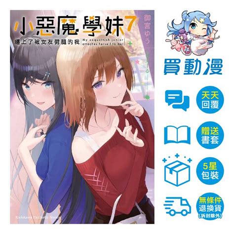 角川 輕小說《小惡魔學妹纏上了被女友劈腿的我 8 完 1月預購 1~7 》現貨 全新 中文版 贈書套 御宮ゆう 蝦皮購物