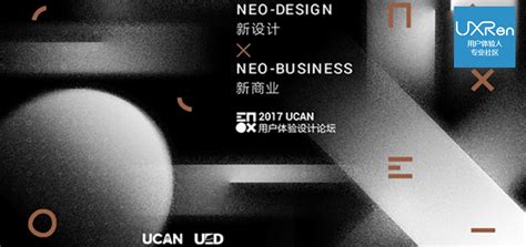 新设计 新商业UCAN 2017 开启全新用户体验 UXRen社群