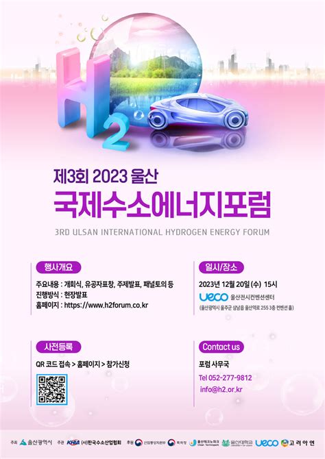 ‘제3회 2023 울산 국제수소에너지 포럼 개최 예고